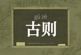 古则