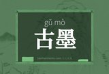 古墨