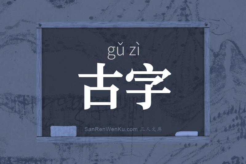 古字