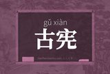 古宪