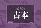古本