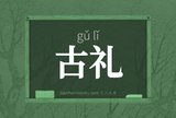 古礼