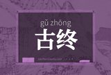 古终