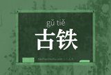 古铁
