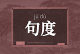 句度