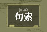 句索