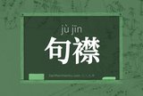 句襟
