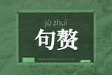 句赘