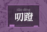 叨蹬