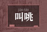 叫咷