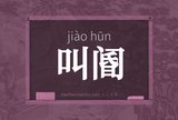叫阍