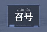 召号