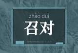 召对