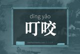 叮咬