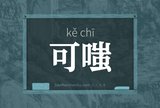 可嗤
