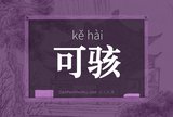 可骇