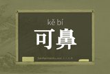 可鼻