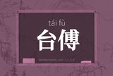 台傅