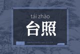 台照