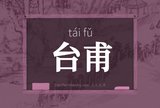 台甫