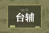 台辅