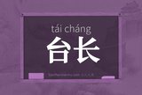 台长