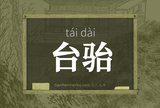 台骀