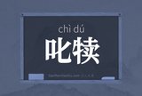 叱犊