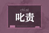 叱责