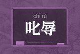 叱辱