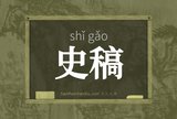 史稿