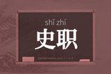 史职
