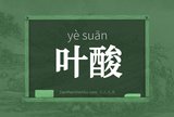 叶酸