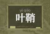 叶鞘