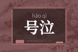 号泣