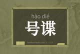 号谍