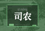 司农