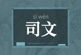 司文