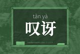 叹讶
