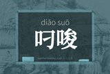 叼唆