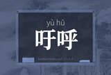 吁呼