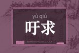 吁求