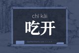 吃开