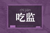 吃监