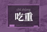 吃重