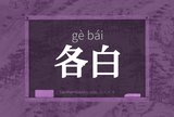 各白