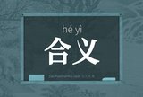 合义