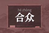 合众