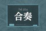 合奏