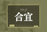 合宜